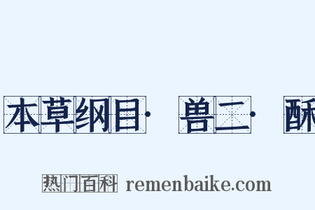 本草纲目·兽二·酥是什么意思的图片